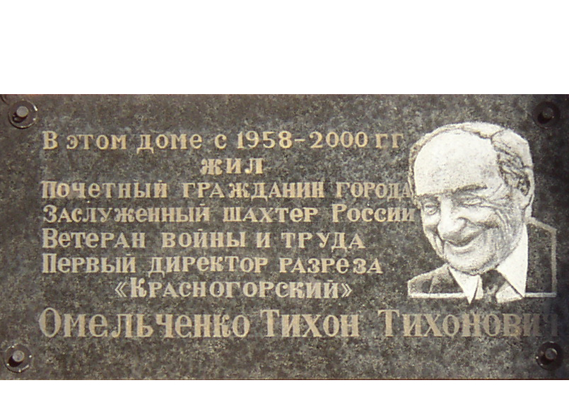 Мемориальная доска Почетному гражданину города Омельченко Тихону Тихоновичу / фотограф Е. Н. Батурина, июль 2000 г.